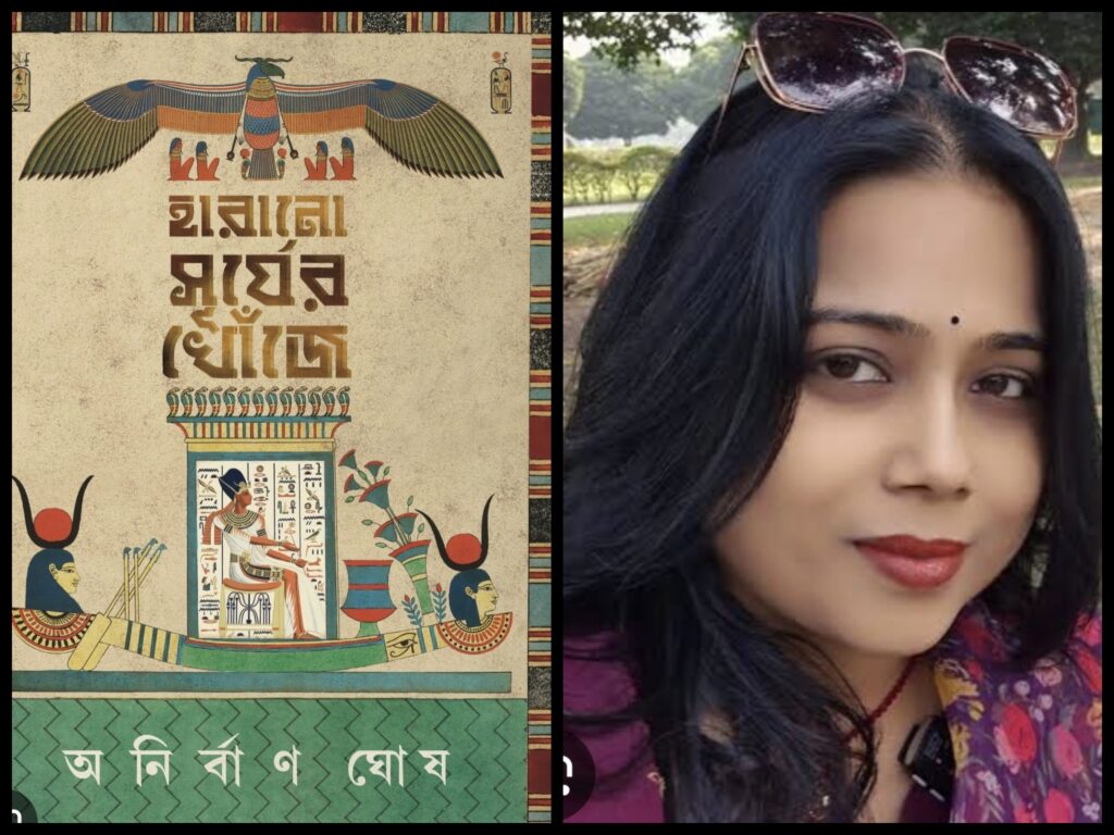 অর্পিতা সরকার এর জনপ্রিয় উপন্যাস জীবন স্রোতের আঁকে বাঁকে এর পর্যালোচনা -Review of Arpita Sarkar’s popular novel Jeevan Sroter Ake Banke