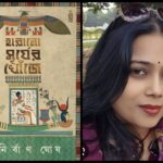 অর্পিতা সরকার এর জনপ্রিয় উপন্যাস জীবন স্রোতের আঁকে বাঁকে এর পর্যালোচনা -Review of Arpita Sarkar’s popular novel Jeevan Sroter Ake Banke