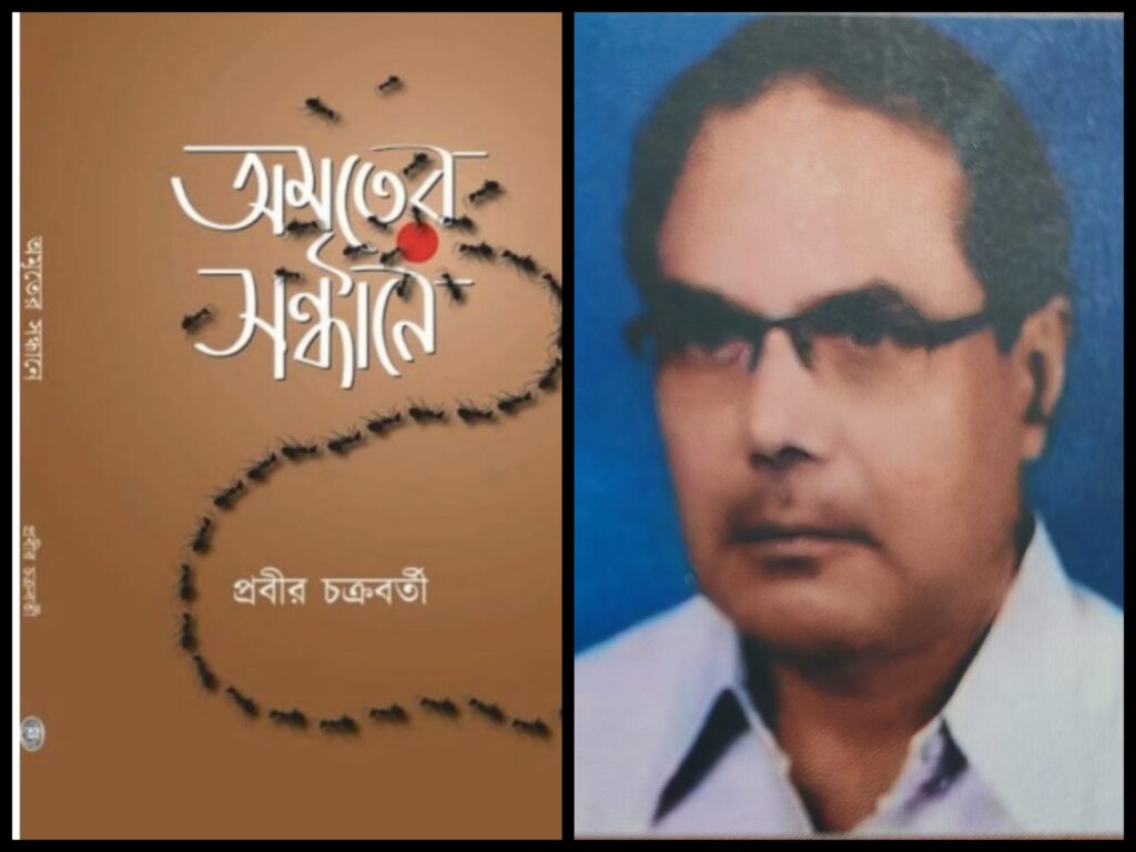 প্রবীর চক্রবর্তীর লেখা ছোট উপন্যাস “অমৃতের সন্ধান ” থেকে সেরা কিছু গল্প -Some of the best stories from the short novel “The Search for Nectar” written by Prabir Chakraborty