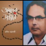 প্রবীর চক্রবর্তীর লেখা ছোট উপন্যাস “অমৃতের সন্ধান ” থেকে সেরা কিছু গল্প -Some of the best stories from the short novel “The Search for Nectar” written by Prabir Chakraborty